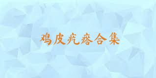 鸡皮疙瘩合集