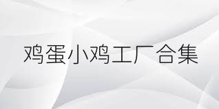 鸡蛋小鸡工厂合集