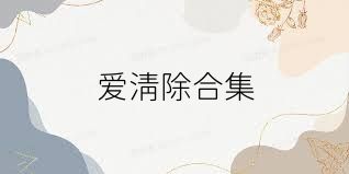 爱清除合集
