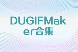 DUGIFMaker合集