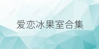 爱恋冰果室合集