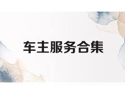 车主服务合集