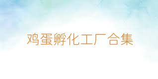 鸡蛋孵化工厂合集