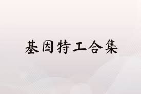 基因特工合集