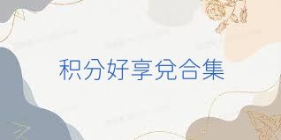 积分好享兑合集