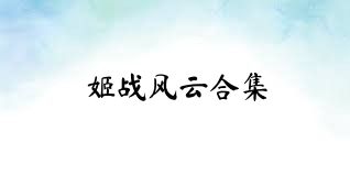 姬战风云合集
