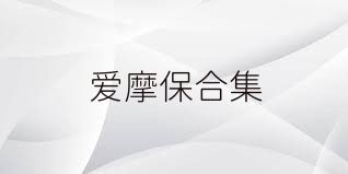爱摩保合集