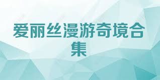 爱丽丝漫游奇境合集