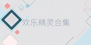 欢乐精灵合集