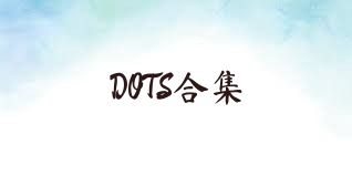 DOTS合集