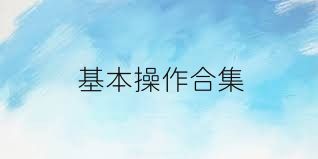 基本操作合集