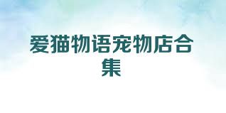 爱猫物语宠物店合集