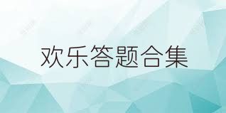 欢乐答题合集