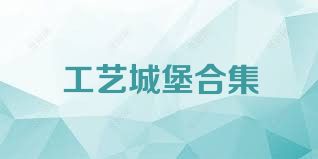 工艺城堡合集