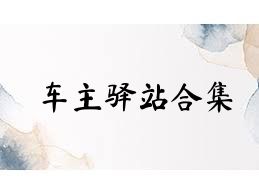 车主驿站合集