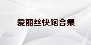 爱丽丝快跑合集