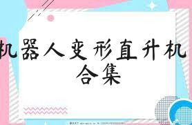机器人变形直升机合集