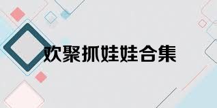 欢聚抓娃娃合集