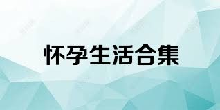 怀孕生活合集