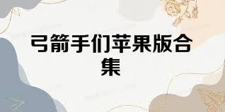 弓箭手们苹果版合集