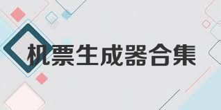 机票生成器合集