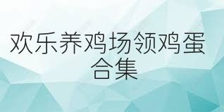 欢乐养鸡场领鸡蛋合集