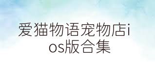爱猫物语宠物店ios版合集