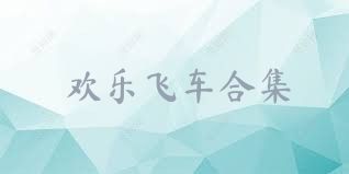 欢乐飞车合集