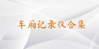 车厢记录仪合集