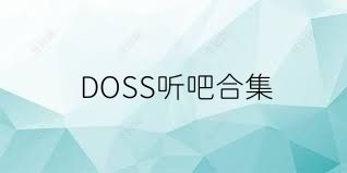 DOSS听吧合集