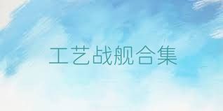 工艺战舰合集