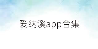 爱纳溪app合集