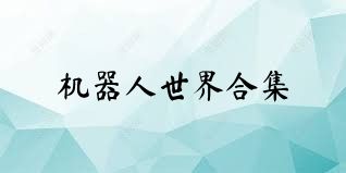 机器人世界合集