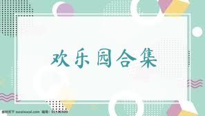 欢乐园合集
