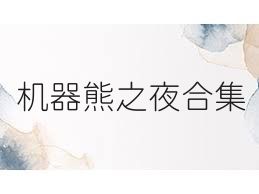 机器熊之夜合集