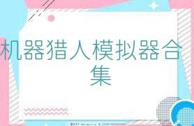 机器猎人模拟器合集
