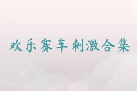 欢乐赛车刺激合集