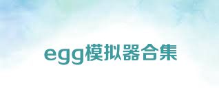 egg模拟器合集