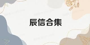 辰信合集