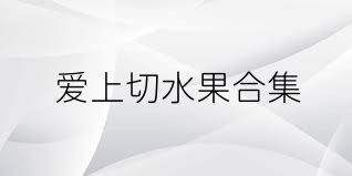 爱上切水果合集