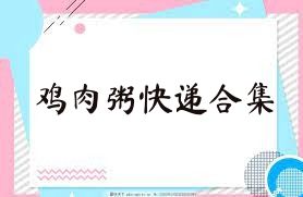 鸡肉粥快递合集