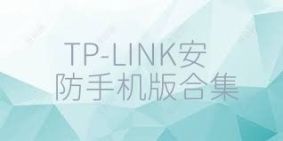 TP-LINK安防手机版合集