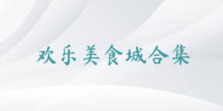 欢乐美食城合集