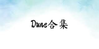 Dune合集