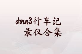 dvrn3行车记录仪合集