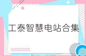 工泰智慧电站合集