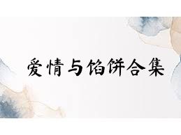 爱情与馅饼合集