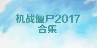 机战僵尸2017合集