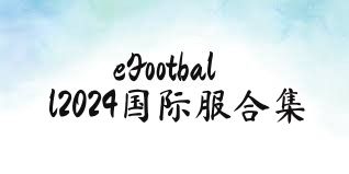 eFootball2024国际服合集