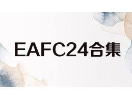 EAFC24合集